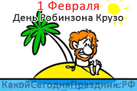 Февральский месяц радует обилием праздничных событий, а 17 февраля 2020 никола студеный. Den Robinzona Kruzo Robinson Crusoe Day 1 Fevralya Kakoj Segodnya Prazdnik Rf
