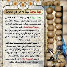 خير الدعاء دعاء يوم عرفة، ما بالك بيوم عرفة هذا العام، فيوم عرفه هذا العام تجتمع فيه فضائل عدة لا تتكرر إلا كل210 عاما؛ فيوم عرفة هذا العام. Ù…Ø¸Ù„ÙˆÙ…ÙŠØ© Ø§Ù„Ø²Ù‡Ø±Ø§Ø¡ Ø¯Ø¹Ø§Ø¡ Ù„ÙŠÙ„Ø© Ø¹Ø±ÙØ© Ù…ÙƒØªÙˆØ¨ Ù…Ø³ØªØ¬Ø§Ø¨ Ø§Ù„Ù„Ù‡Ù… ÙŠØ§Ø´Ø§Ù‡Ø¯ Facebook