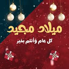 ميلاد مجيد | Facebook