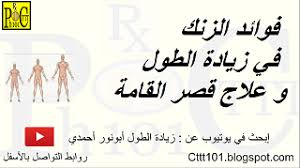 ادوية لزيادة الطول كيفية زيادة الطول حقن هرمون النمو فيتامين زيادة الطول حبوب لزيادة الطول الصيدلية. ÙÙØ§Ø¦Ø¯ Ø§ÙØ²ÙÙ ÙÙ Ø²ÙØ§Ø¯Ø© Ø§ÙØ·ÙÙ Ù Ø¹ÙØ§Ø¬ ÙØµØ± Ø§ÙÙØ§ÙØ©