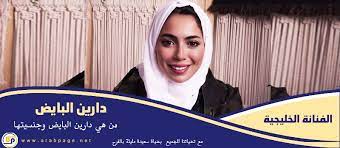 حقيقة وفاة دارين البايض جنسيتها من هي ويكيبيديا movie posters poster movies