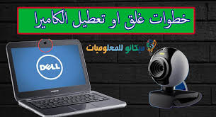 عند تثبيت البرامج على الويندوز7 ينشئ اختصاراً لكل برنامج على سطح المكتب، وهذه الاختصارات أغلبها يفتح بشكل تلقائي عند تشغيل الجهاز ممّا يبطئ من عمله، وللتخلص. Ø·Ø±ÙŠÙ‚Ø© ØªØ¹Ø·ÙŠÙ„ ÙƒØ§Ù…ÙŠØ±Ø§ Ø§Ù„ÙˆÙŠØ¨ Ù…Ù† Ø§Ù„Ù„Ø§Ø¨ ØªÙˆØ¨ ÙˆÙŠÙ†Ø¯ÙˆØ² 7 8 10 Ù…ÙŠÙƒØ§Ù†Ùˆ Ù„Ù„Ù…Ø¹Ù„ÙˆÙ…ÙŠØ§Øª