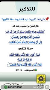 وابتداؤه من غروب الشمس ليلة العيد إذا علم دخول الشهر قبل الغروب كما لو أكمل الناس الشهر ثلاثين يوماً ، أو من ثبوت رؤية هلال شوال ، وينتهي بالصلاة يعني إذا شرع الناس في صلاة. Ø§Ù„Ø®Ø±Ø¬ Ù„Ø§ÙŠÙ Auf Twitter Ø¹ÙŠØ¯ Ø§Ù„ÙØ·Ø± Ø§Ù„Ù…Ø¨Ø§Ø±Ùƒ ØªÙƒØ¨ÙŠØ±Ø§Øª Ø§Ù„Ø¹ÙŠØ¯ Ø¥Ø­ÙŠØ§Ø¡ Ø§Ù„Ø³Ù†Ø© ÙÙŠ Ø£ÙˆÙ„ Ø£ÙŠØ§Ù… Ø¹ÙŠØ¯ Ø§ÙƒØ«Ø±ÙˆØ§ Ù…Ù† Ø§Ù„ØªÙƒØ¨ÙŠØ± ï·² Ø£ÙƒØ¨Ø± ï·² Ø£ÙƒØ¨Ø± ï·² Ø£ÙƒØ¨Ø± Ù„Ø§Ø¥Ù„Ù‡ Ø¥Ù„Ø§ ï·² ï·² Ø£ÙƒØ¨Ø± ï·² Ø£ÙƒØ¨Ø± Ùˆï·² Ø§Ù„Ø­Ù…Ø¯ Ø§Ù„Ø®Ø±Ø¬