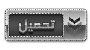  التنزيل الآن