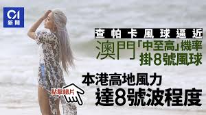 We did not find results for: æŸ¥å¸•å¡é¢¨çƒ æ¾³é–€æŽ›8è™Ÿé¢¨çƒæ©ŸçŽ‡ä¸­è‡³é«˜æœ¬æ¸¯é«˜åœ°å¹8è™Ÿé¢¨çƒç´šé¢¨åŠ›