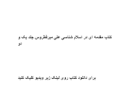 Image result for ‫کتاب مقدمه ای در اسلام شناسی علی میرفطروس جلد یک و دو‬‎