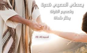 آيات عن القوة والتشجيع 2 Strength من الكتاب المقدس عربي إنجليزي Bible Words Jesus Songs Inspirational Words