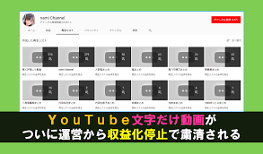 Youtube文字だけ動画がついに運営から収益化停止で粛清される ネット労働研究所