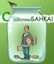 Желаю всем профессионалам — легкого и интересного труда, всегда положительных результатов в любимой сфере деятельности и прекрасного настроения! Prikolnye Otkrytki Na Den Bankovskogo Rabotnika