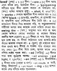 Lead Bengali Meaning Lead Meaning In Bengali At English Bangla Com Lead শব দ র ব ল অর থ