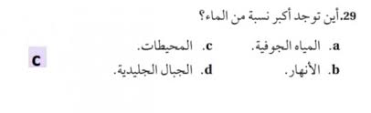 اين توجد اكبر نسبة من الماء حلولي كم