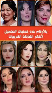 ‫إحصائيات عمليات التجميل لدى أشهر الفنانات العربيات | TikTok‬‎