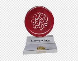 Poetry Academy أكاديمية الشعر Award Islam, award, png | PNGWing