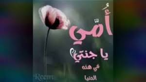 انتي الهوا العايش بروحي انت يا احلى الورود. Ø§Ù…ÙŠ Ø¬Ù†Ø© Ø§Ù…ÙŠ Ø§Ù„Ø­Ù†ÙˆÙ†Ø© Ø´Ø¹Ø± Ù…Ø¬Ø§Ù†ÙŠ Mp3