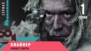 фильм легенда номер 17 смотреть онлайн в хорошем качестве Premera Snajper Oficer Smersh 1 Seriya Voennyj Boevik Youtube