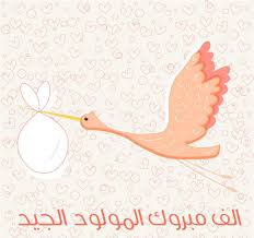 Pin By Nora Alamer On تهنئة Congratulations New Baby Products Arabic Art Vector Free