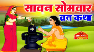 The month of shravan has started and july 26 is the first monday of this month. Sawan Somvar Vrat Katha Seniors Dunia