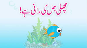 Machli Jal Ki Rani Hai (Urdu Poem)