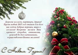 поздравление с новым годом в прозе коллегам по работе Pozdravleniya S Novym Godom Kollegam V Proze Stihah I Kartinkah