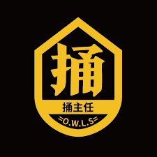 捅 主任
