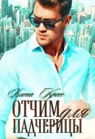 элли история современной золушки 2010 смотреть онлайн на русском языке Otchim Dlya Padchericy Chitat Knigu Onlajn Na Litnet