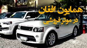 Maybe you would like to learn more about one of these? Ù‡Ù…Ø§ÛŒÙˆÙ† Ø§ÙØºØ§Ù† Ø¯Ø± Ù…ÙˆØªØ± ÙØ±ÙˆØ´ÛŒ Youtube