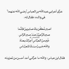 إن عز ى الجميع بمثل تعزية هذا الأعرابي في وفاة والد عبدالله بن عباس لنتهى العزاء في يومه الأول Math Logic Math Equations