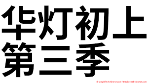 主演：林心如 杨谨华 杨佑宁 凤小岳 张轩睿 刘品言 谢琼煖 谢欣颖 郭雪芙 江宜蓉 胡玮杰 . åŽç¯åˆä¸Šç¬¬ä¸‰å­£ Huadengchushangdisanji Hua2deng1chu1shang4di4san1ji4 Hua Deng Chu Shang Di San Ji