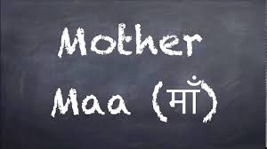 Learn Hindi How To Pronounce Mother In Hindi Youtube