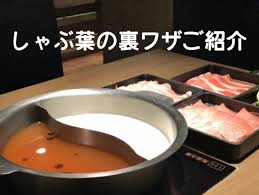 しゃぶ葉の裏ワザでだしやタレのオススメのアレンジの組み合わせは アニマガフレンズ
