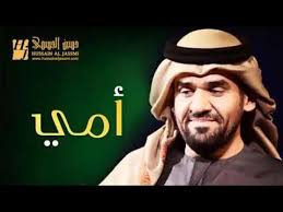 حسين الجسمي امي يا امي youtube chanson musique