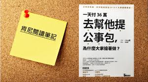 肯尼閱讀筆記(領導管理) @一天付36萬去幫他提公事包，為什麼大家搶著做？｜方格子vocus