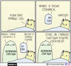 Комікс про сон - Коні в Яблуках. Гумор для дорослих