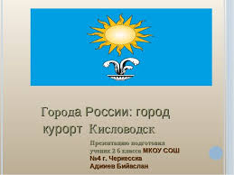 проект на тему города россии 2 класс окружающий мир Prezentaciya Na Temu Goroda Rossii