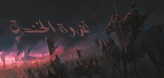 Check spelling or type a new query. Ø¨Ø­Ø« Ø¹Ù† ØºØ²ÙˆØ© Ø§Ù„Ø®Ù†Ø¯Ù‚ Ù…ÙˆØ¶ÙˆØ¹