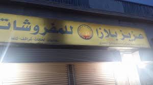 بندر جده جروب مركز عزيز بلازا تبوك طريق فيسبوك