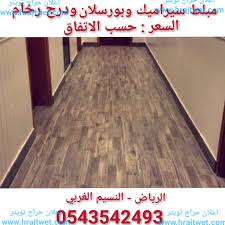 مبلط سيراميك وبورسلان ودرج رخام 0543542493 الرياض النسيم الغربي حراج تويتر