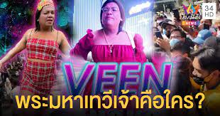 ที่มา ประวัติ แม่หญิงลี พระมหาเทวีเจ้าแห่งเมืองทิพย์ last updated mar 6, 2021 118 Ojlakdyrm51svm