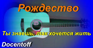 рождество ты знаешь так хочется жить клип скачать бесплатно Rozhdestvo Ty Znaesh Tak Hochetsya Zhit Docentoff Variant Ispolneniya P Pesni Muzyka