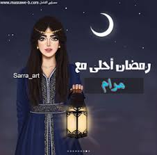 الآن صور رمضان احلى مع اسمك 2020 وجميع الاسماء Cute Girl Drawing Girly M Cute Girl Wallpaper