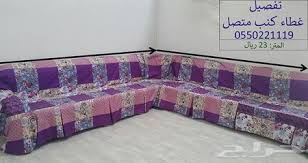 تفصيل غطاء تلبيسات كنب متصل