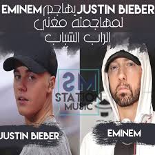 انتقد جاستن بيبر eminem لفشلها في احتضان الجيل الجديد من مغني الراب وأصر على أسطورة الهيب هوب انتقد جاستن بيبر eminem لفشلها ف eminem music justin bieber