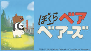 ぼくらベアベアーズ nhkアニメワールド ぼくらベアベアーズ nhk アニメ アニメ