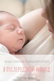 как ухаживать за новорожденной девочкой в первые месяцы жизни Veshi Kotorye Ponadobyatsya Tebe V Poslerodovoj Period V 2020 G Estestvennye Rody Veshi V Roddom Planirovshik Dlya Mam