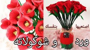 بوكيه ورد مع الشوكولاته اصنعي بنفسك ورد من الكورنيش مع الشوكولاته للهدايا و التوزيعات في المناسبا youtube table decorations decor flowers
