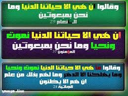 إن هي إلا حياتنا الدنيا مرتان الثالثة وحيدة في الجاثية ٢٤ ما هي إلا حياتنا الدنيا نلاحظ الزيادة على الموضع المتقدم ا Holy Quran Mind Map Quran