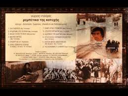 Με μεγάλη επιτυχία η διαδικτυακή τους συναυλία. Basilhs Karras Alhsmwnhtes Wres 1980 Ellhnikh Moysikh Online Dwrean Nomima