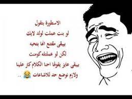 من خلال حرصنا الدائم على تقديم المزيد مما ترغبون به ، قمنا بتجميع مجموعة من الصور الجميلة مكتوب عليها رمضان أحلى مع اسمك، يمكنكم اختيار منها ما يناسبكم، وإذا لم تجدون الأسماء التي. ØµÙˆØ± Ù…ÙƒØªÙˆØ¨ Ø¹Ù„ÙŠÙ‡Ø§ Ù†ÙƒØª Ù…Ø¶Ø­ÙƒØ© ØªÙ…ÙˆØª Ù…Ù† Ø§Ù„Ø¶Ø­Ùƒ 2019