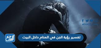 رؤية رجل تعرف أو رجل غريب يعاشرها بعض الحيل التي يقوم بها الجن العاشق. ØªÙØ³ÙŠØ± Ø±Ø¤ÙŠØ© Ø§Ù„Ø¬Ù† ÙÙŠ Ø§Ù„Ù…Ù†Ø§Ù… Ø¯Ø§Ø®Ù„ Ø§Ù„Ø¨ÙŠØª Ù„Ù„Ø¹Ø²Ø¨Ø§Ø¡ ÙˆØ§Ù„Ù…ØªØ²ÙˆØ¬Ø© ÙˆØ§Ù„Ø­Ø§Ù…Ù„ Ù…ÙˆÙ‚Ø¹ Ø§Ù„Ù…Ø±Ø¬Ø¹