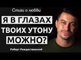 роберт рождественский я в глазах твоих утону можно слушать Stihi O Zhizni So Smyslom Ne Zastavlyajte Zhenshin Plakat Eduard Asadov Youtube